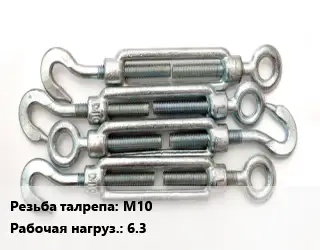 Талреп М10 Нагрузка:6.3